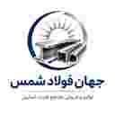 شرکت جهان فولاد شمس